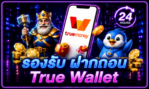 รองรับ ฝากถอน True Wallet
