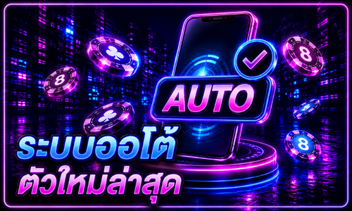 ระบบออโต้ ตัวใหม่ล่าสุด