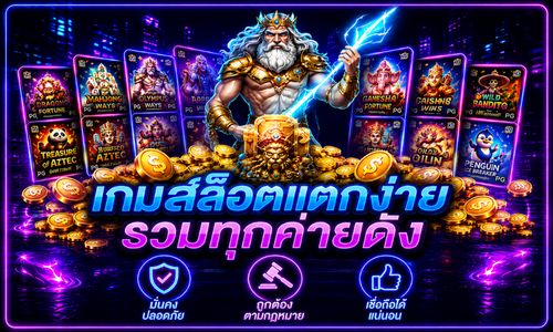 เกมส์สล็อตแตกง่ายรวมทุกค่ายดัง