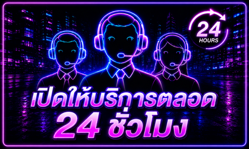 เปิดให้บริการตลอด 24 ชั่วโมง