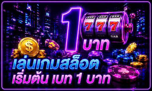 เล่นเกมสล็อต เริ่มต้น เบท 1 บาท